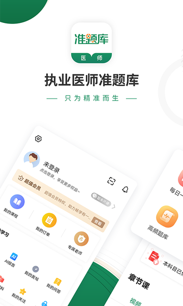 执业医师准题库app