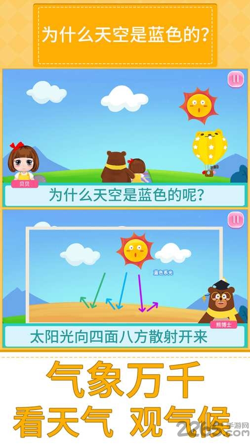 贝贝的十万个为什么手机版