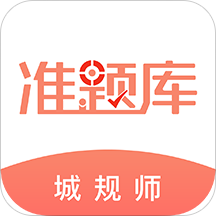 2023城乡规划师准题库app