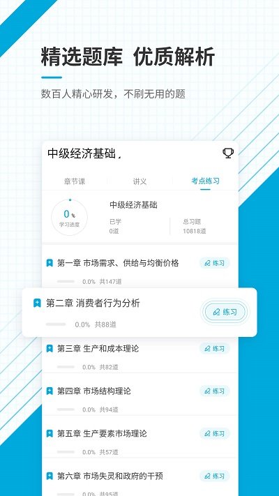 中级经济师准题库app