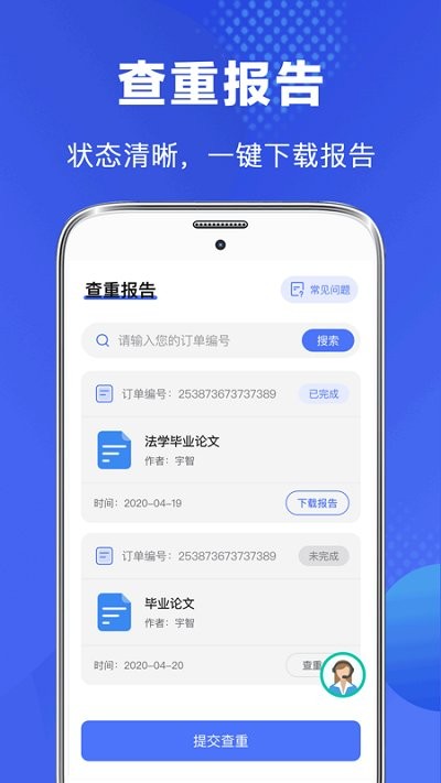 畢業論文查重app(改名論文助手)