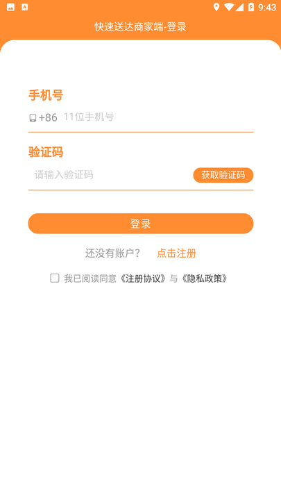 快速送達商家app