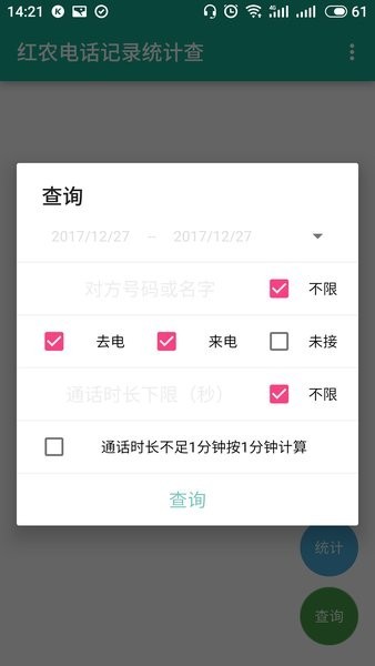 红农电话记录统计查app