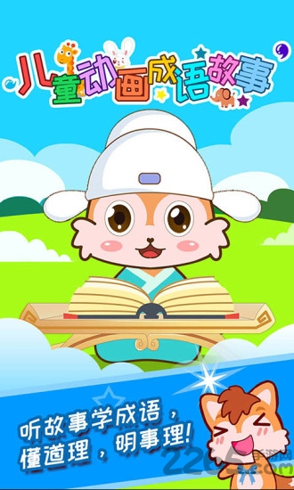 儿童动画成语故事app