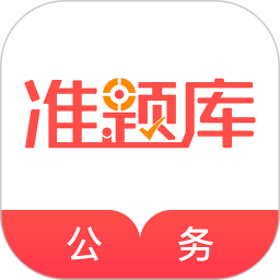 公务员准题库app(改名为公务员)