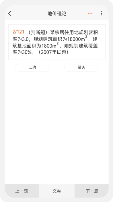 土地估价师原题库app