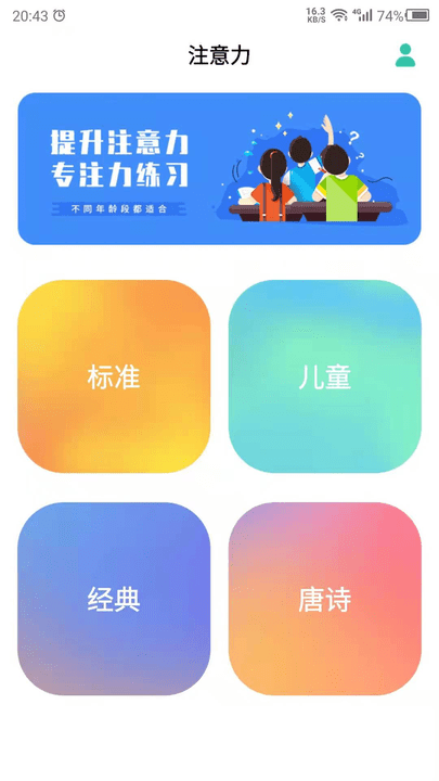 专注力训练客户端