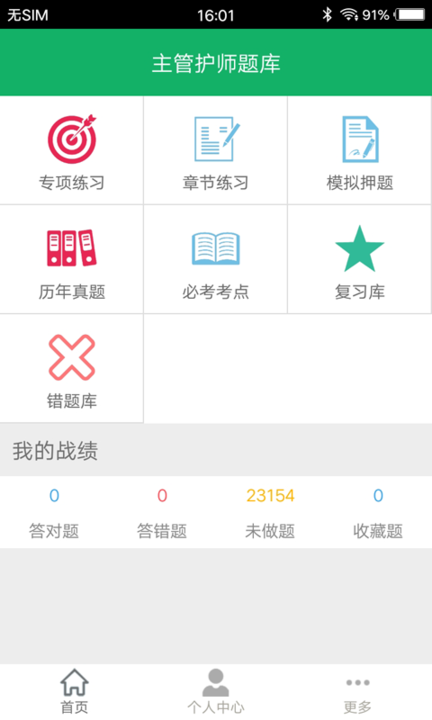 主管护师题库免费app