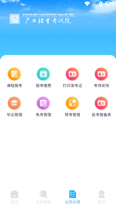 广西自考app手机版