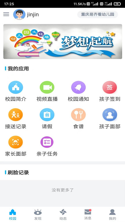 易智校家长版