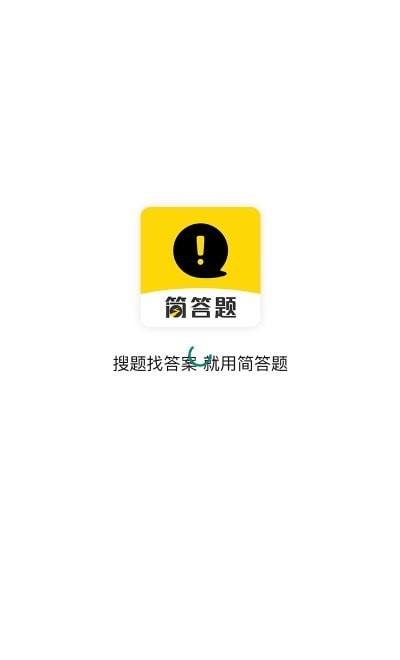 簡答題app