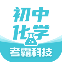 初中化學考霸教育app v1.4.2安卓版