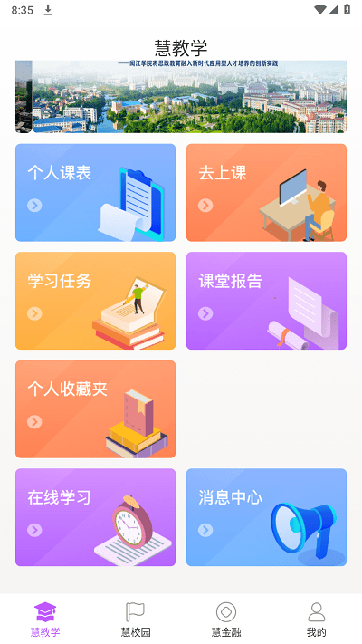 闽慧学官方版