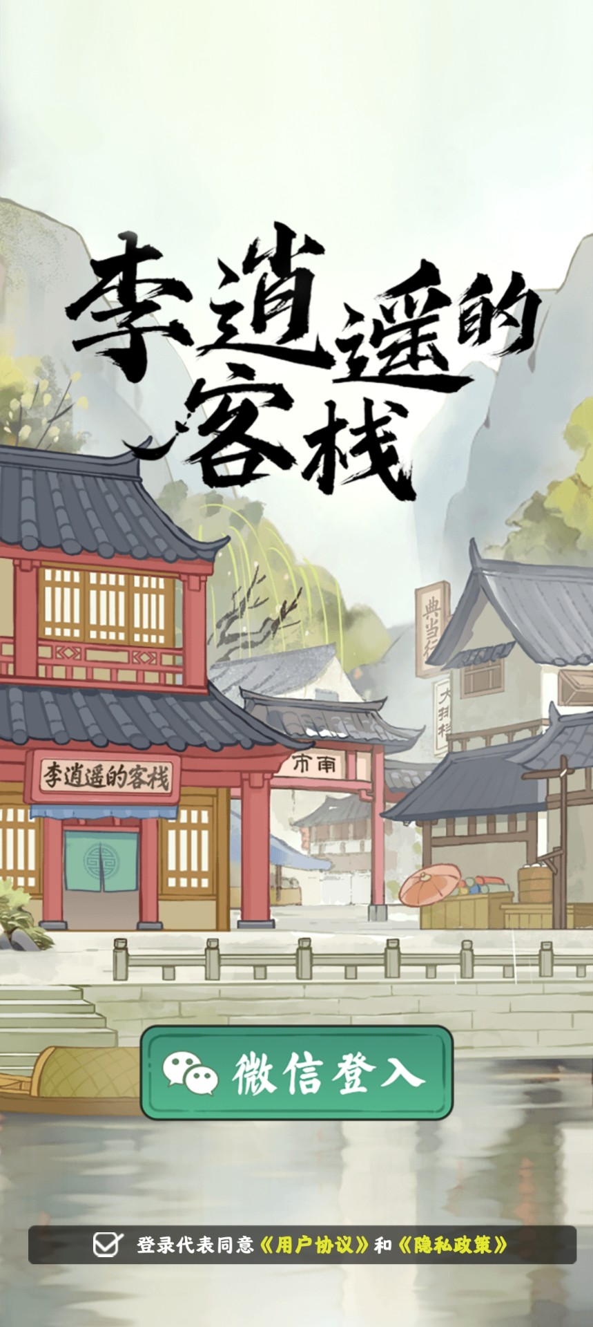 李逍遙的客棧