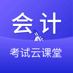 会计考试云课堂快题库app手机版