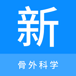 骨外科学新题库app