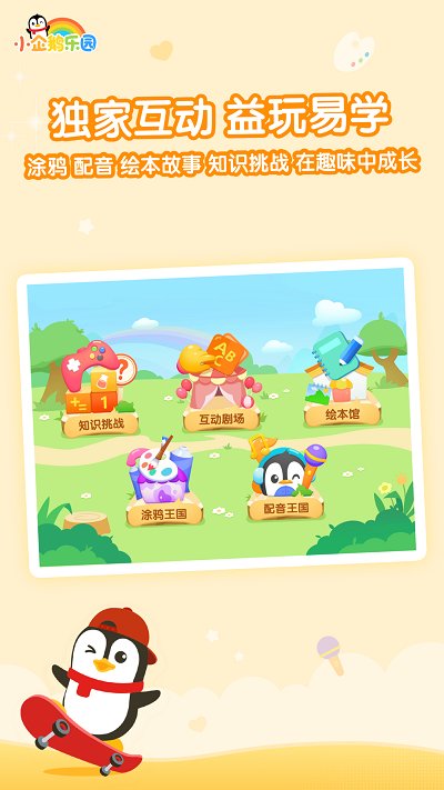 小企鹅乐园app儿童版