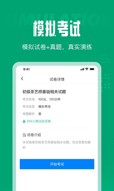 茶藝師考試聚題庫app