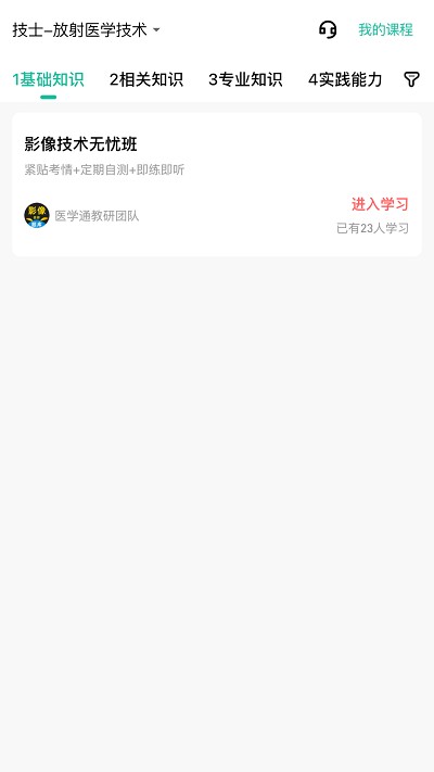 影像技师题库app