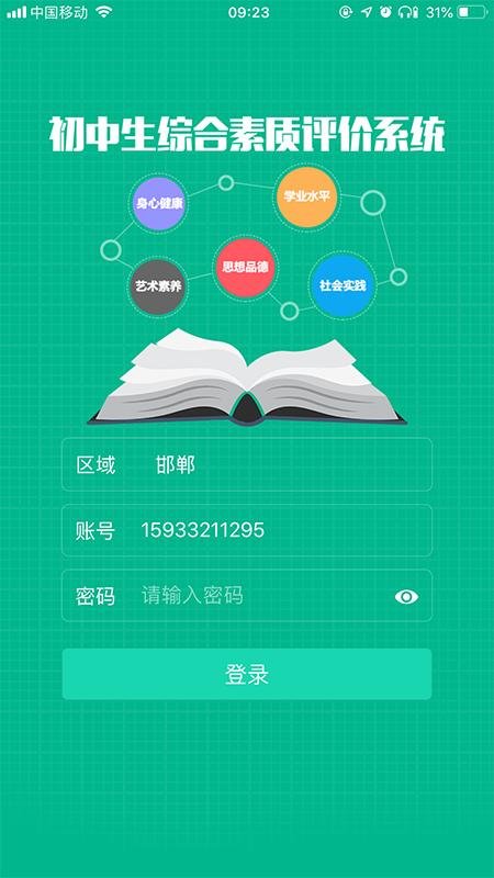 掌上综素初中版最新版