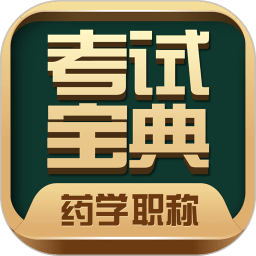 藥學(xué)藥師職稱考試寶典最新版