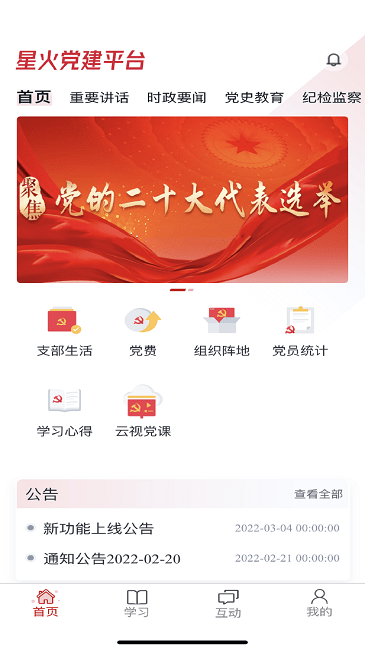 星火黨建app