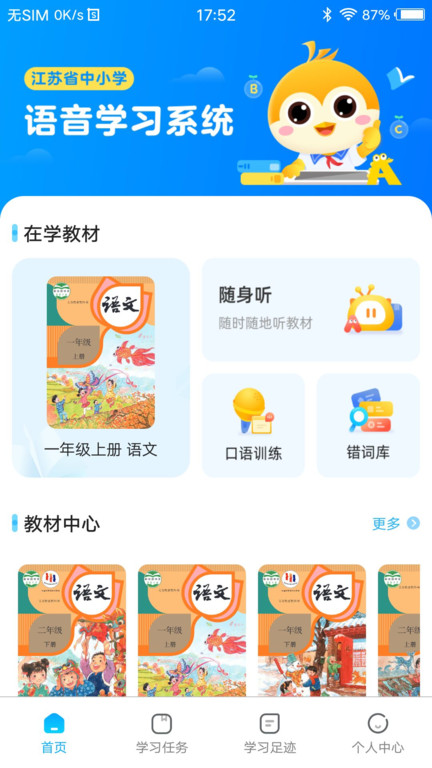 中小學語音學習系統