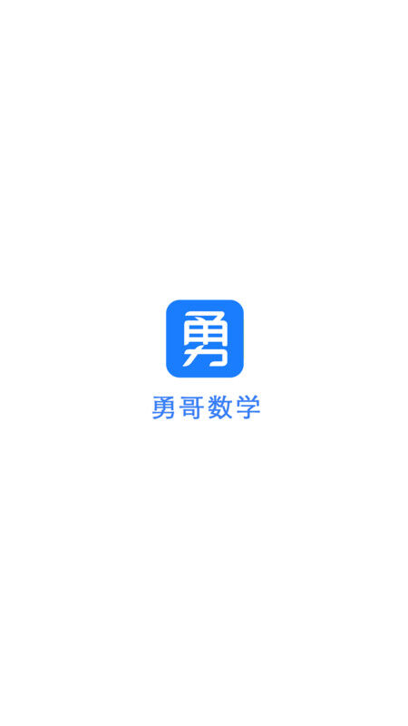 题麦狼课堂官方版(改名勇哥数学)