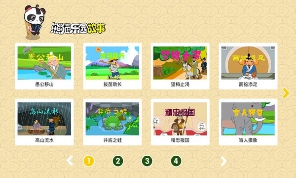 熊猫乐园故事软件