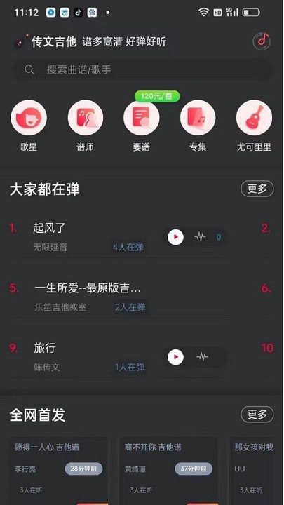 傳文吉他app