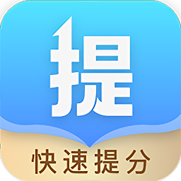 科學(xué)提分app官方版