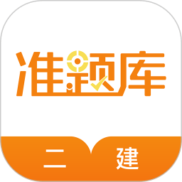 二级建造师准题库app(更名二建准题库)