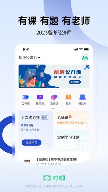 经济师随身学app