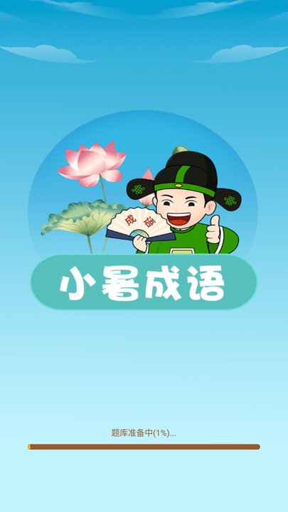 小暑成語app手機版