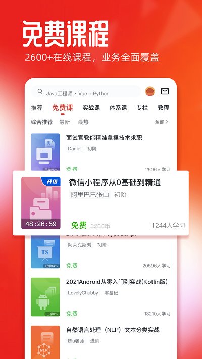 慕課網(wǎng)免費(fèi)課程官方版