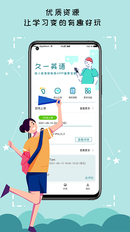 久一英语客户端