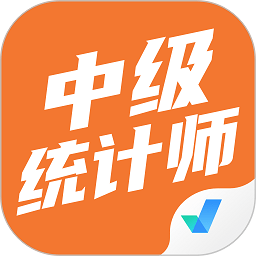 中级统计师考试聚题库app