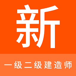 一级二级建造师新题库app