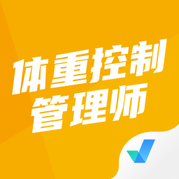 体重控制管理师考试聚题库app