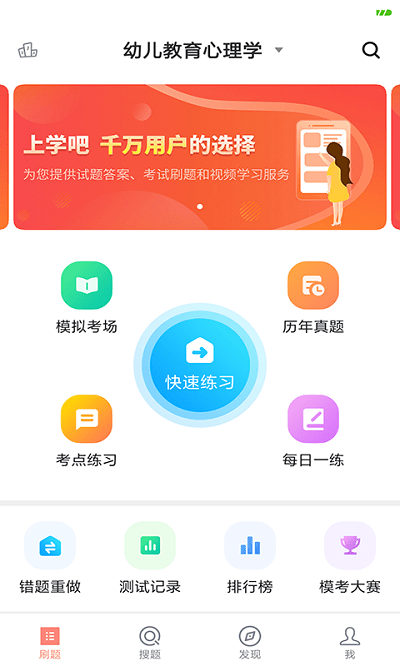 上学吧教师资格题库app