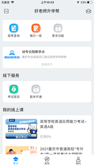 好老師升學(xué)幫app