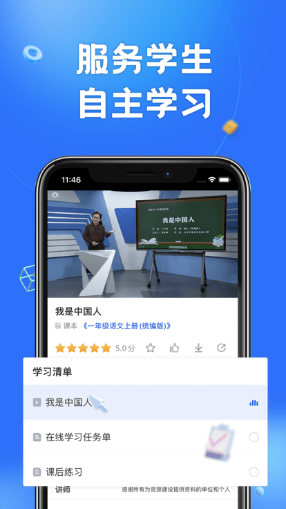 国家中小学云平台app(改名智慧中小学)