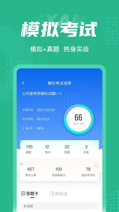 公共营养师考试聚题库软件