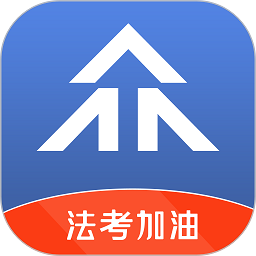 眾學法考app v2.5.1安卓版