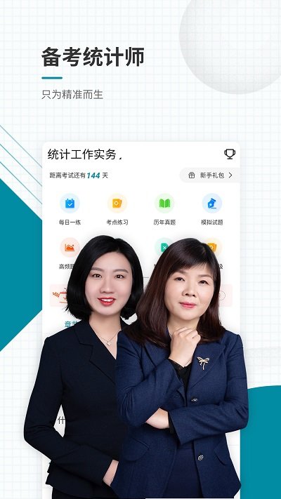 统计师准题库app