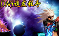 DNF連發程序