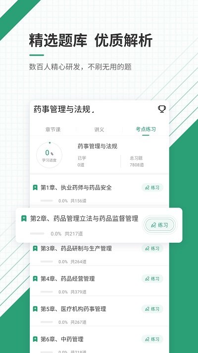 执业药师准题库app软件