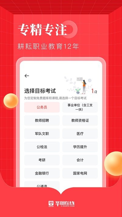 华图在线公务员app