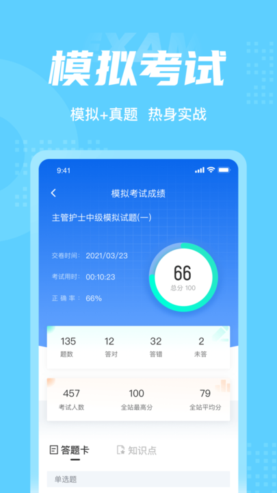 主管护士中级考试聚题库手机版