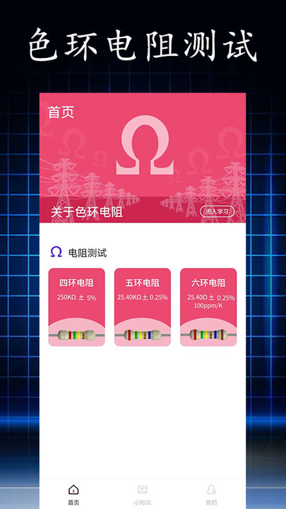 电阻读值app